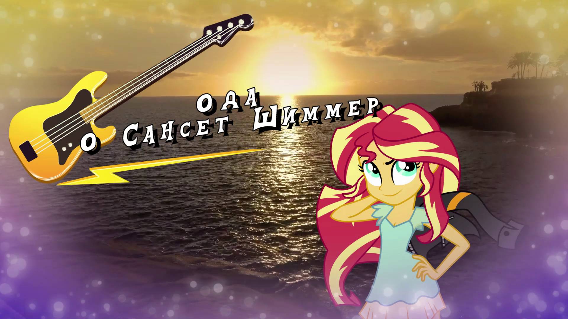 Ода о Сансет Шиммер (на русском) смотреть онлайн