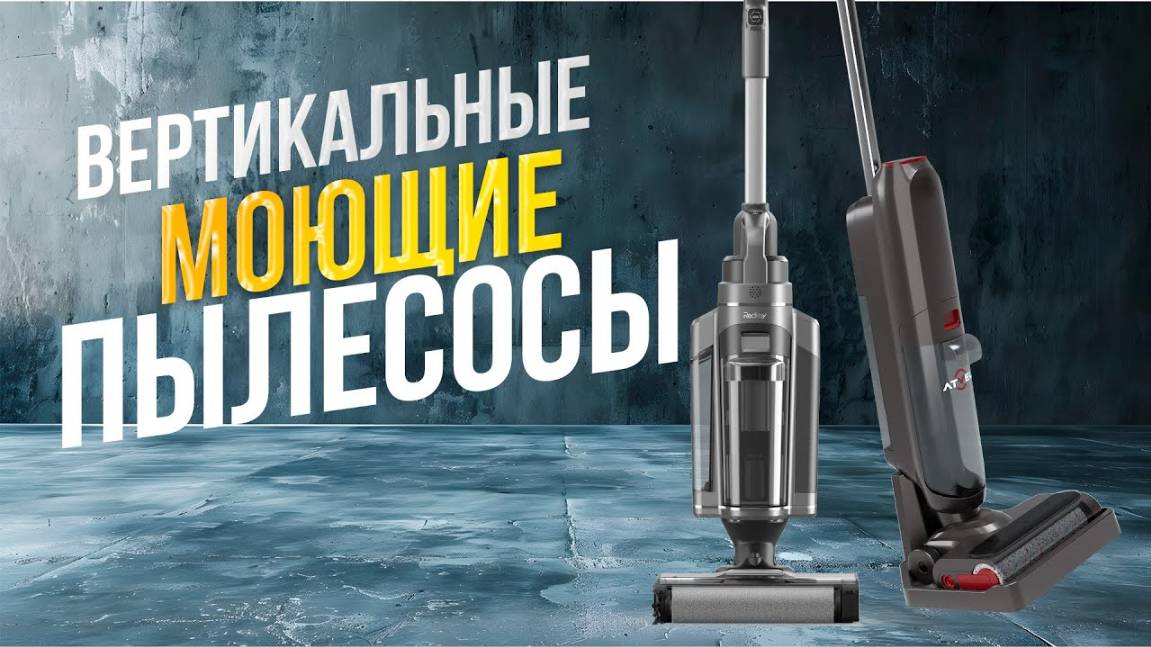 Лучшие моющие вертикальные пылесосы: Топ-5 беспроводных пылесосов с влажной уборкой в 2025 году смотреть онлайн