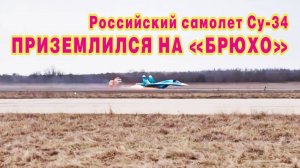 Российский самолет Су-34 приземлился на «брюхо» без обоих шасси.