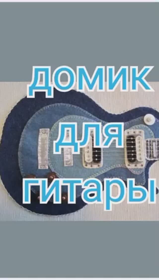 Чехол для гитары, джинс пэчворк смотреть онлайн