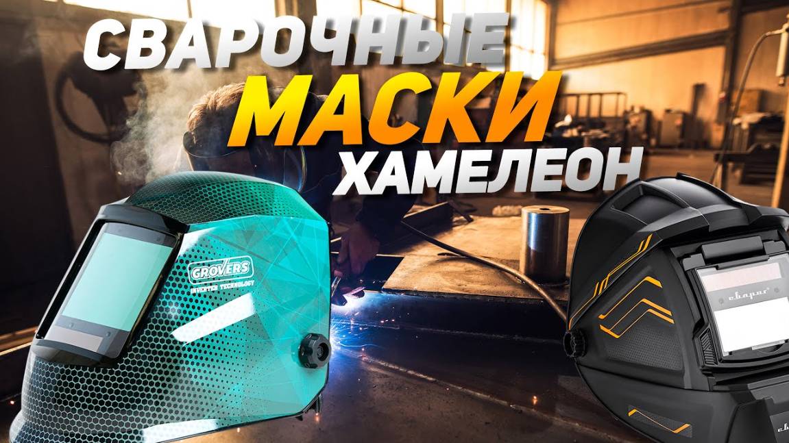 Лучшие сварочные маски Хамелеон: Топ-5 масок для сварочных работ с эффектом хамелеон в 2025 году смотреть онлайн