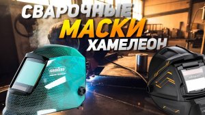 Лучшие сварочные маски Хамелеон: Топ-5 масок для сварочных работ с эффектом хамелеон в 2025 году