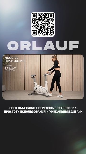 Кардиотренажеры и массажные кресла бизнес-класса | Модель велотренажера: Orlauf Oden смотреть онлайн