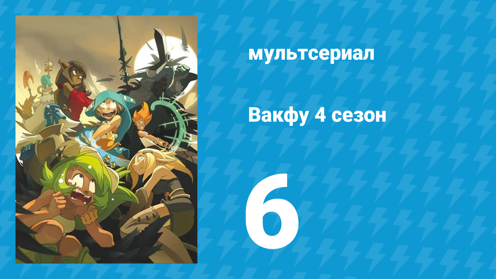 Вакфу 4 сезон 6 серия «Ротальный стрём» (мультсериал, 2024) смотреть онлайн