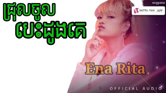 ជ្រុលចូលបេះដូងគេ😔 (Ena Rita) смотреть онлайн