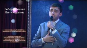 Роберт Катчиев - Бил сюерикме