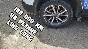 100000км на резине Линг Лонг.