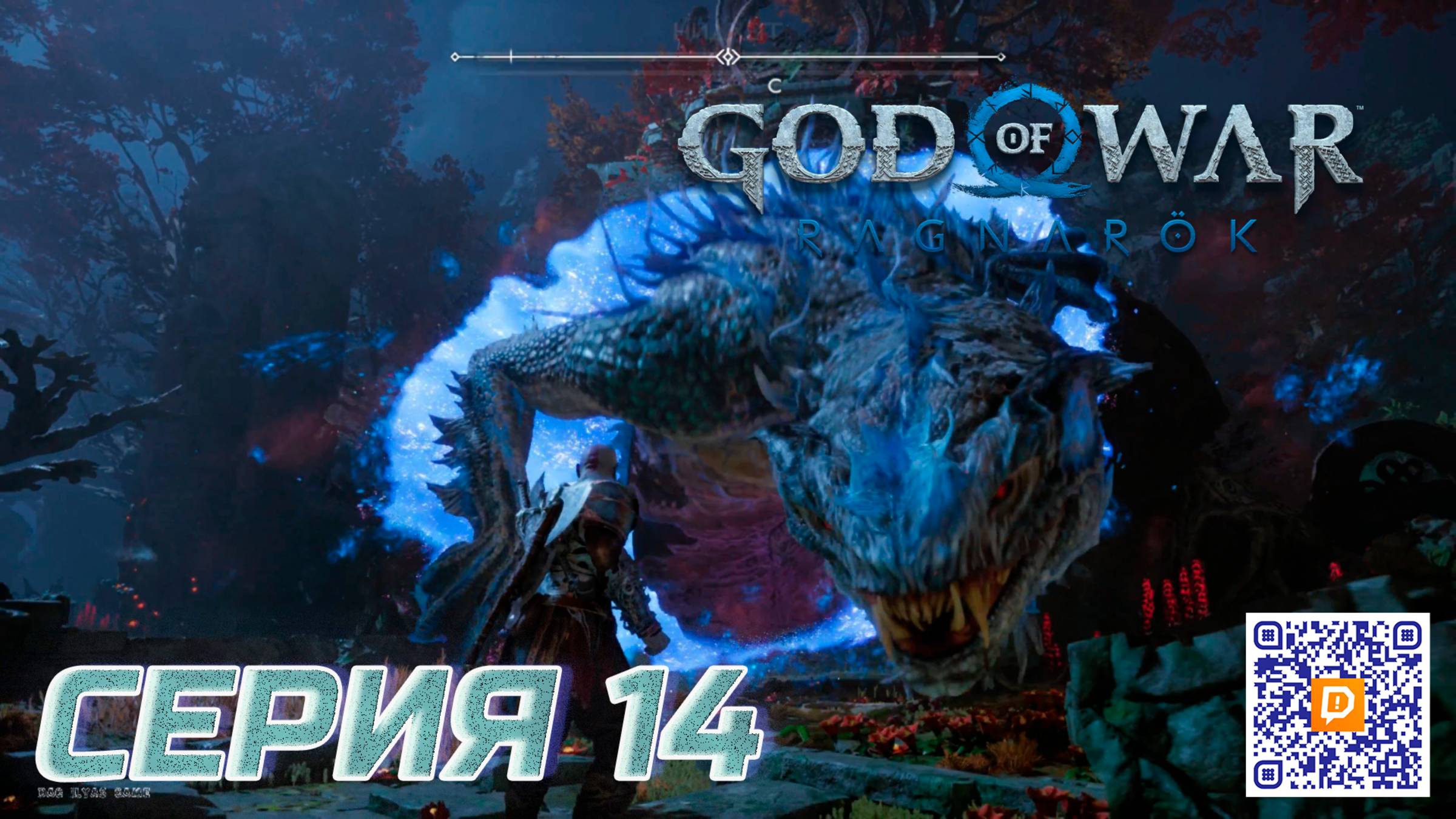 ПРОХОЖДЕНИЕ GOD OF WAR. RAGNAROK. ЧАСТЬ 14. БОССЫ ФИСКЕ и НИДХЁГГ