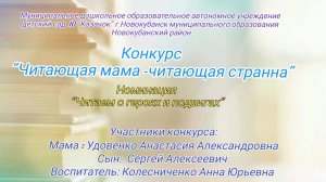 Конкурс  "Читающая мама-читающая странна " 2025г. Номинация  "Читаем о героях и подвигах "