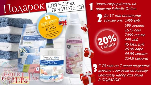 Подарок новичкам 7 каталога Фаберлик 2020 смотреть онлайн