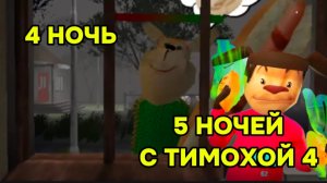 5 НОЧЕЙ С ТИМОХАЙ 4 ШКОЛА 4 НОЧЬ