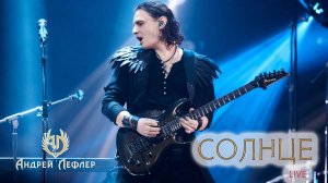 Андрей Лефлер - Солнце (LIVE 2025)