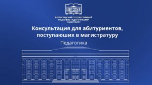 КОНСУЛЬТАЦИЯ АБИТУРИЕНТОВ, ПОСТУПАЮЩИХ В МАГИСТРАТУРУ