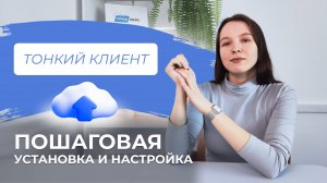 Тонкий клиент 1С:Фреш | Установка, подключение и настройка клиента