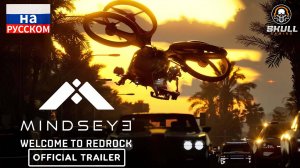 Трейлер игры MindsEye «Добро пожаловать в Редрок»- НА РУССКОМ ЯЗЫКЕ.
