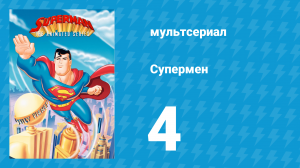 Супермен 1 сезон 4 серия (мультсериал, 1996)