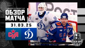 СКА - ДИНАМО МОСКВА | КХЛ Обзор Кубка Гагарина 2025 | Матч №3 | 31.03.2025 | Огненный матч в Питере