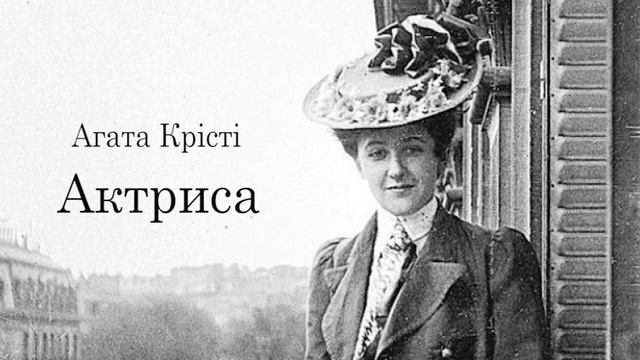 Агата Крісті. Актриса. аудіокнига українською #ЧитаєЮрійСушко смотреть онлайн