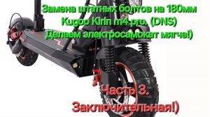 Kugoo Kirin m4 pro dns. Замена штатных болтов на 180мм. Делаем электросамокат мягче. Часть 3. Финал.