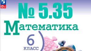 математика 6 класс номер 5.35