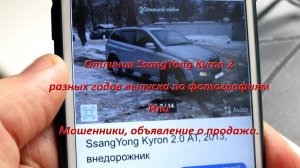 Отличия SsangYong Kyron 2 разных годов выпуска по фотографиям или Мошенники, объявление о продажи.