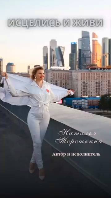 Наталья Терёшкина - Исцелись и живи смотреть онлайн