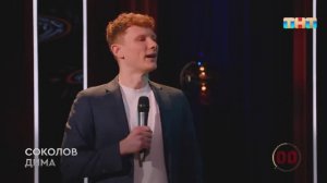 Соколов Дима был в странном коллективе