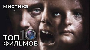 ТОП-10 МИСТИЧЕСКИХ ФИЛЬМОВ, КОТОРЫЕ ПУГАЮТ ДО ДРОЖИ!