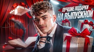 ТОП 5 СЮРПРИЗОВ на ВЫПУСКНОЙ 2025 от РОДИТЕЛЕЙ! Дети будут в шоке!