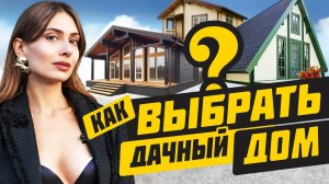 5 советов как построить продуманный дачный дом!