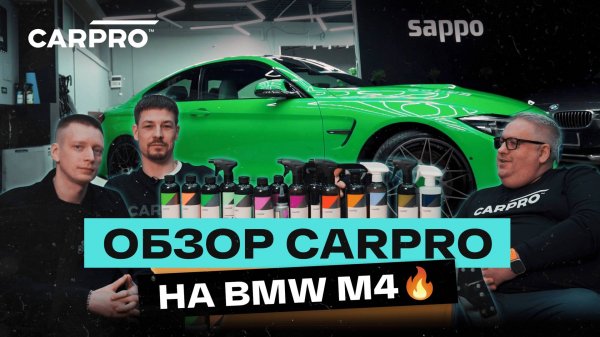 CARPRO — Корея СНОВА В ТРЕНДЕ? Обзор от мойки авто до керамики на BMW M4 и Corvette C5