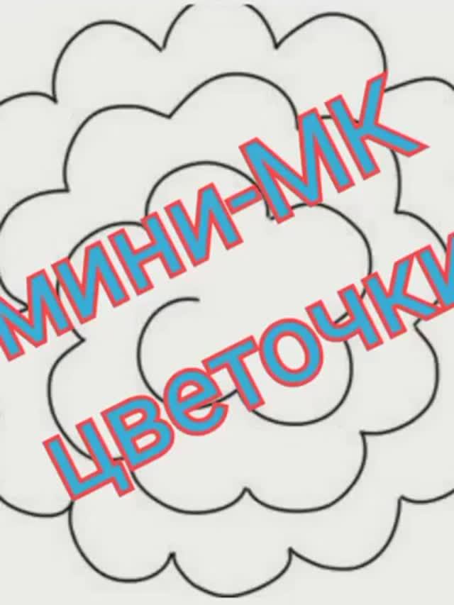 Мини-мк цветочки смотреть онлайн