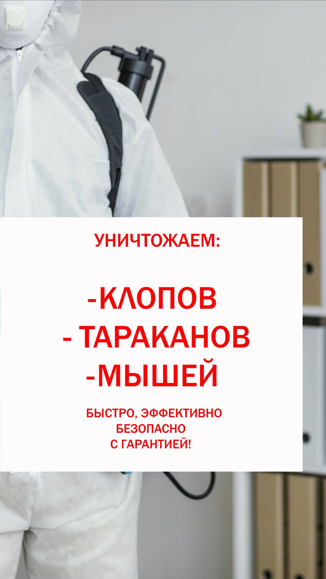 Уничтожаем тараканов, клопов, мышей и всех вредителей! Гарантия на все виды работ!
