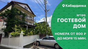 Гостевой дом №199 Кабардинка с шикарными видами снять жильё