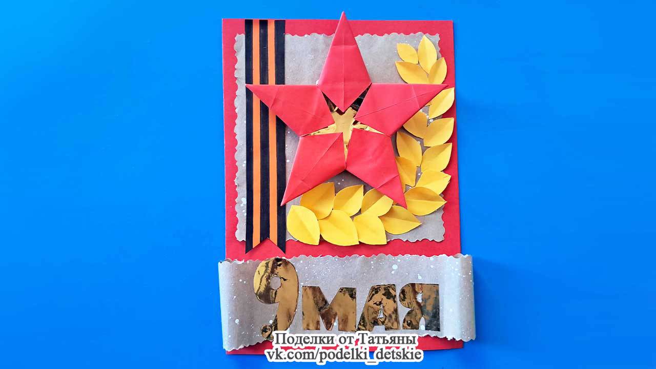 Простая открытка к Дню Победы (9 мая) с элементами оригами