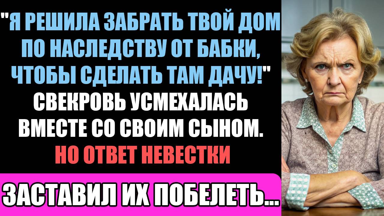 Эй, Дурочка! Я Решила Забрать Твой Дом По Наследству И Сделать Из Него Дачу - Невестка Остолбенела. смотреть онлайн