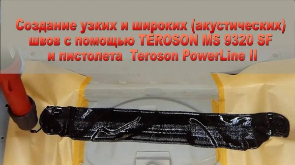 Узкие и широкие (акустические) швы с помощью TEROSON MS 9320 SF и пистолета Teroson PowerLine II