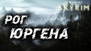 РОГ ЮРГЕНА | Полное Прохождение | The Elder Scrolls V: Skyrim | #51
