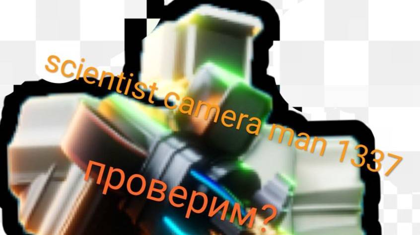 проверка бойца Scientist Cameraman 1337