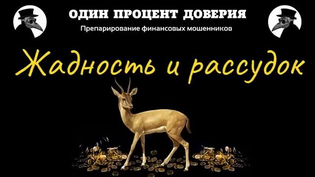 Жадность и рассудок, или По методу сберкнижки смотреть онлайн