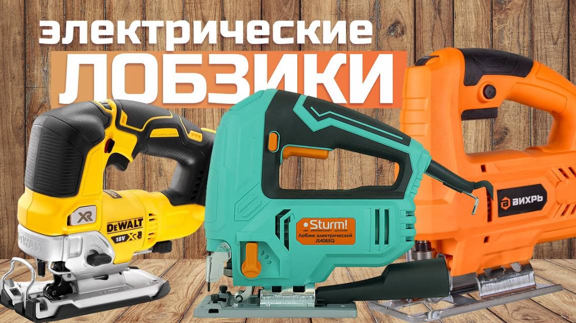 Лучшие электрические лобзики: Топ-5 электролобзиков в Рейтинге 2024 года смотреть онлайн