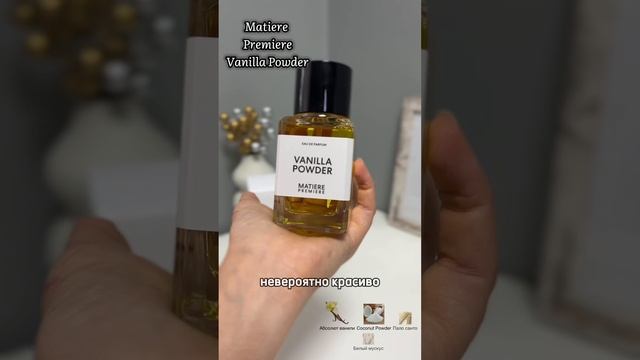 Matiere Premiere Vanilla Powder #matièrespremières#vanilla#нишеваяпарфюмерия#духи смотреть онлайн