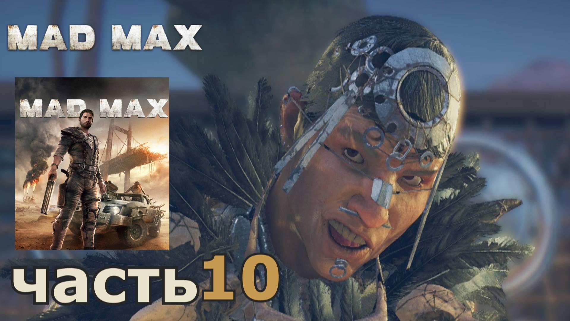 Mad Max краткое прохождение игры часть 10 миссия Долг нюхачки