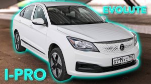 САМЫЙ ДОСТУПНЫЙ ЭЛЕКТРО/ EVOLUTE I PRO/ Иоан