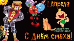С 1 апреля! С днём смеха! С днём дурака! Музыкальная открытка поздравление.