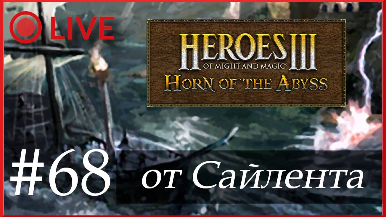 Heroes III: Horn of the Abyss (HotA) - Прохождение от Сайлента #68 (Special) смотреть онлайн