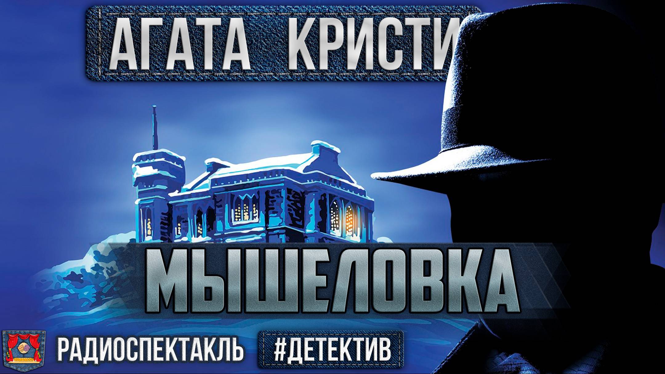 Агата Кристи - МЫШЕЛОВКА - Радиоспектакль - Детектив - Глаголева, Сторожек Лазарев, Ларионов и др.