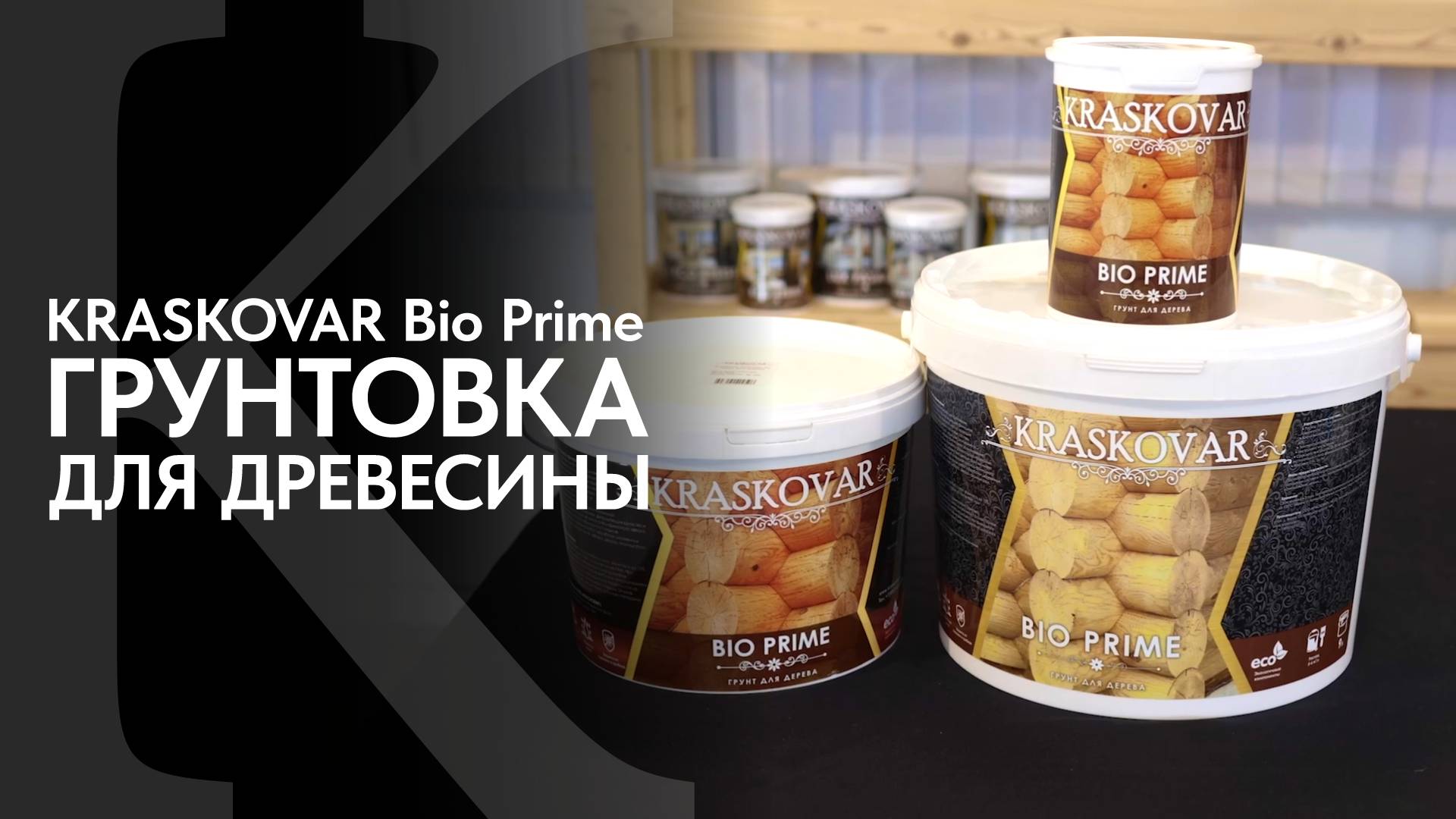 Грунт КРАСКОВАР. Грунтовка для древесины KRASKOVAR Bio Prime. Обзор грунтовки для защиты древесины. смотреть онлайн