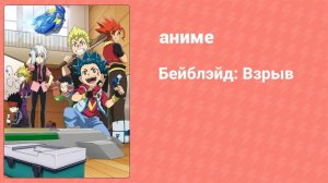 Бейблэйд: Взрыв 15 серия (аниме-сериал, 2016)