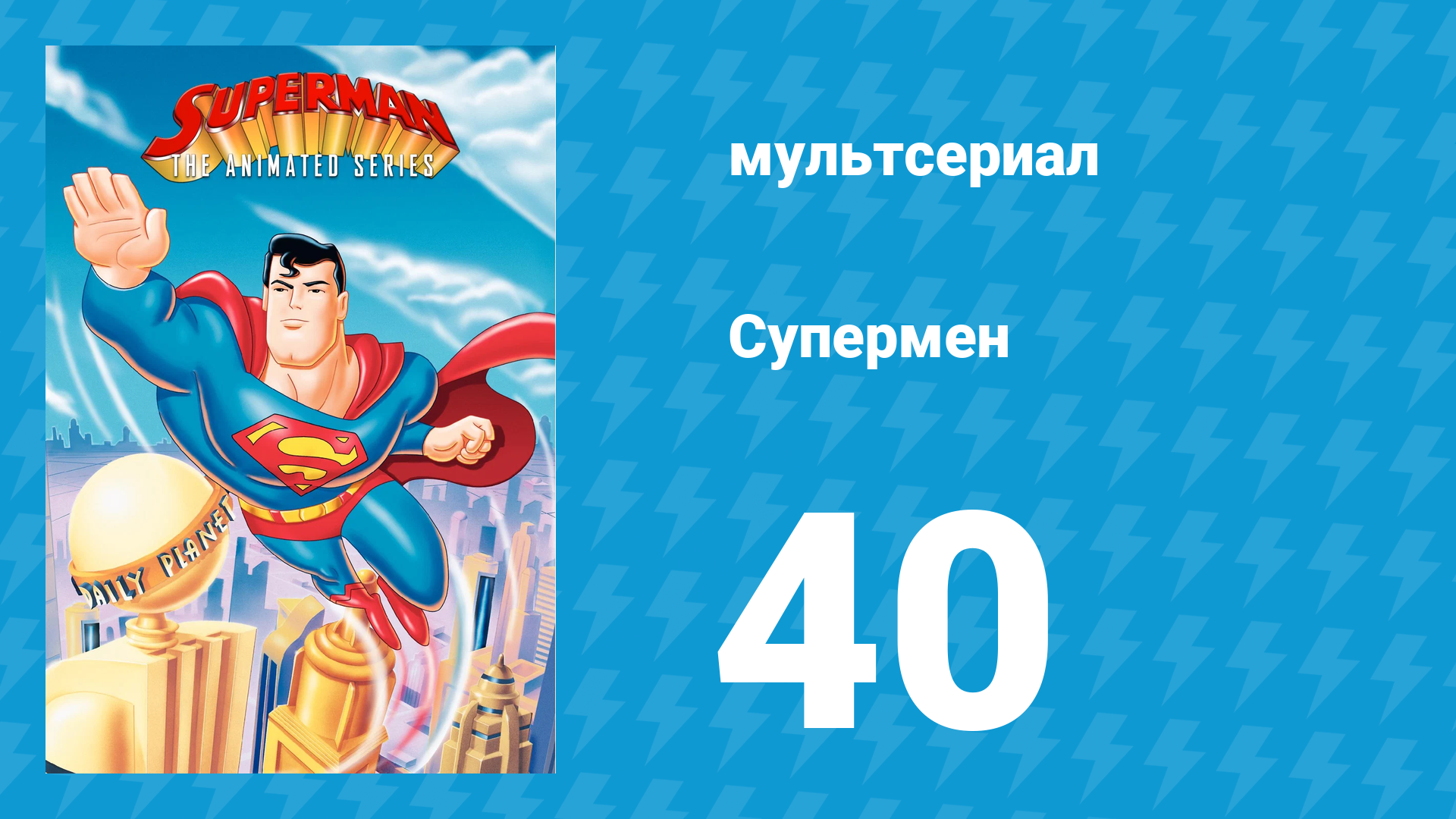 Супермен 2 сезон 27 серия (мультсериал, 1997) смотреть онлайн